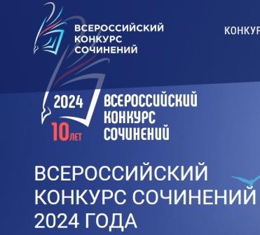 Итоги школьного этапа Всероссийского конкурса сочинений 2024 года..