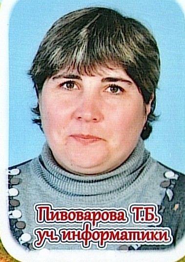 Пивоварова Татьяна Борисовна.