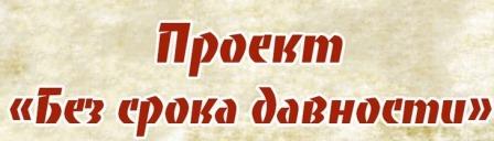 Муниципальный этап Всероссийского конкурса сочинений «Без срока давности» среди обучающихся образовательных организаций.