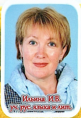 Ильина Ирина Владимировна Ильина Ирина Владимировна